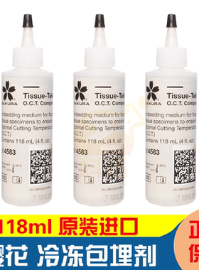 现货！！！原装进口 SAKURA樱花 4583 OCT冷冻包埋剂 冰冻切片包埋剂 118ml
