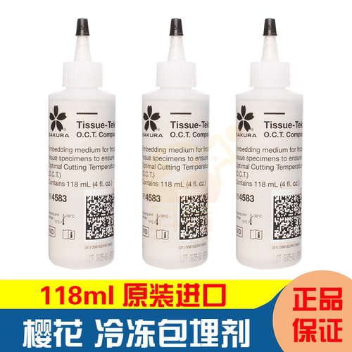 樱花4583OCT冷冻包埋剂