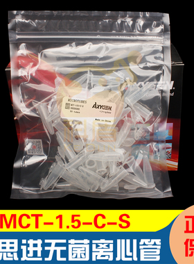 Axygen 爱思进 MCT-150-C-S 1.5ml 无菌离心管无色透明 已灭菌 扣盖无酶无热源 50个/包 5包/盒