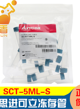 授权经销商 爱思进SCT-5ML-S 5ml塑料冻存管 螺口离心管可立带盖无RNase酶已灭菌 25个/包