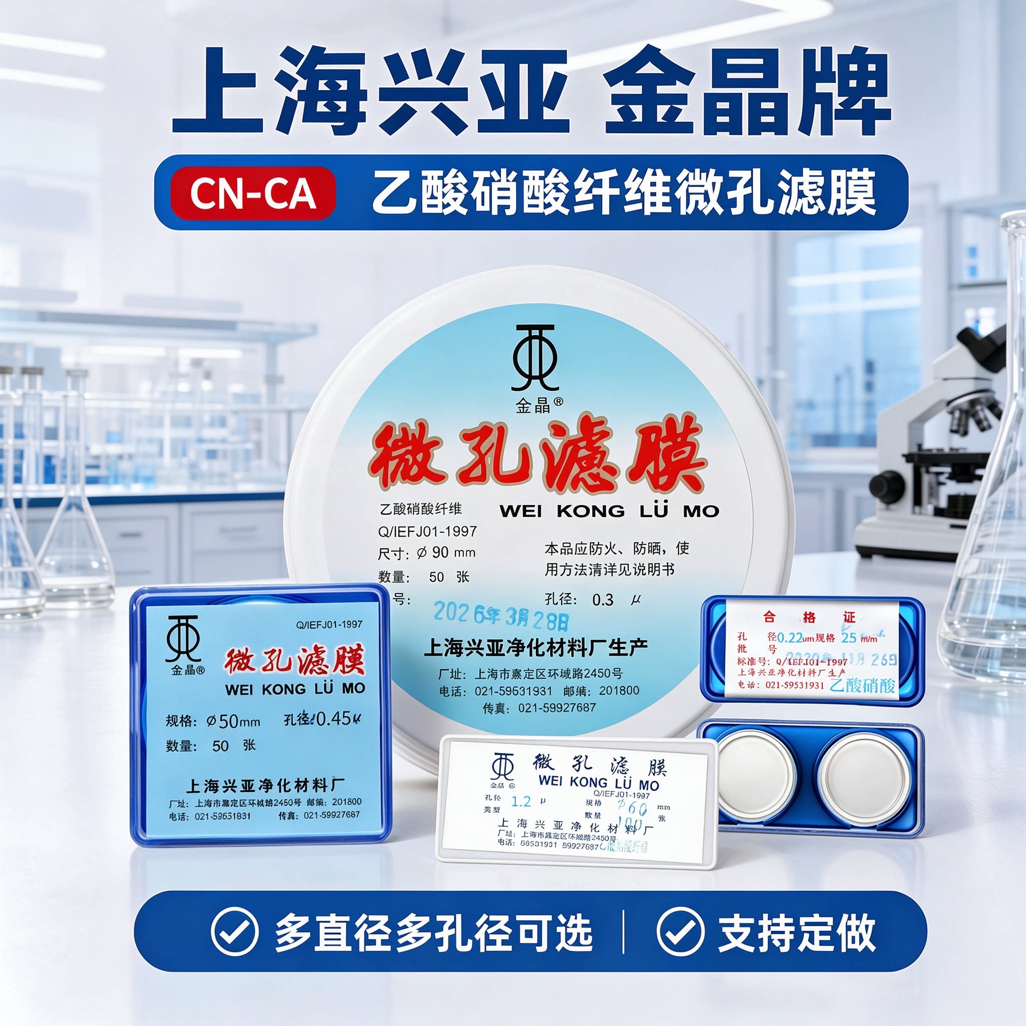 上海兴亚金晶乙酸硝酸纤维微孔滤膜CN-CA氟化物采样25/47/50/60/80/90/92mm*0.22/0.45/1.6/3/5/8um可定做