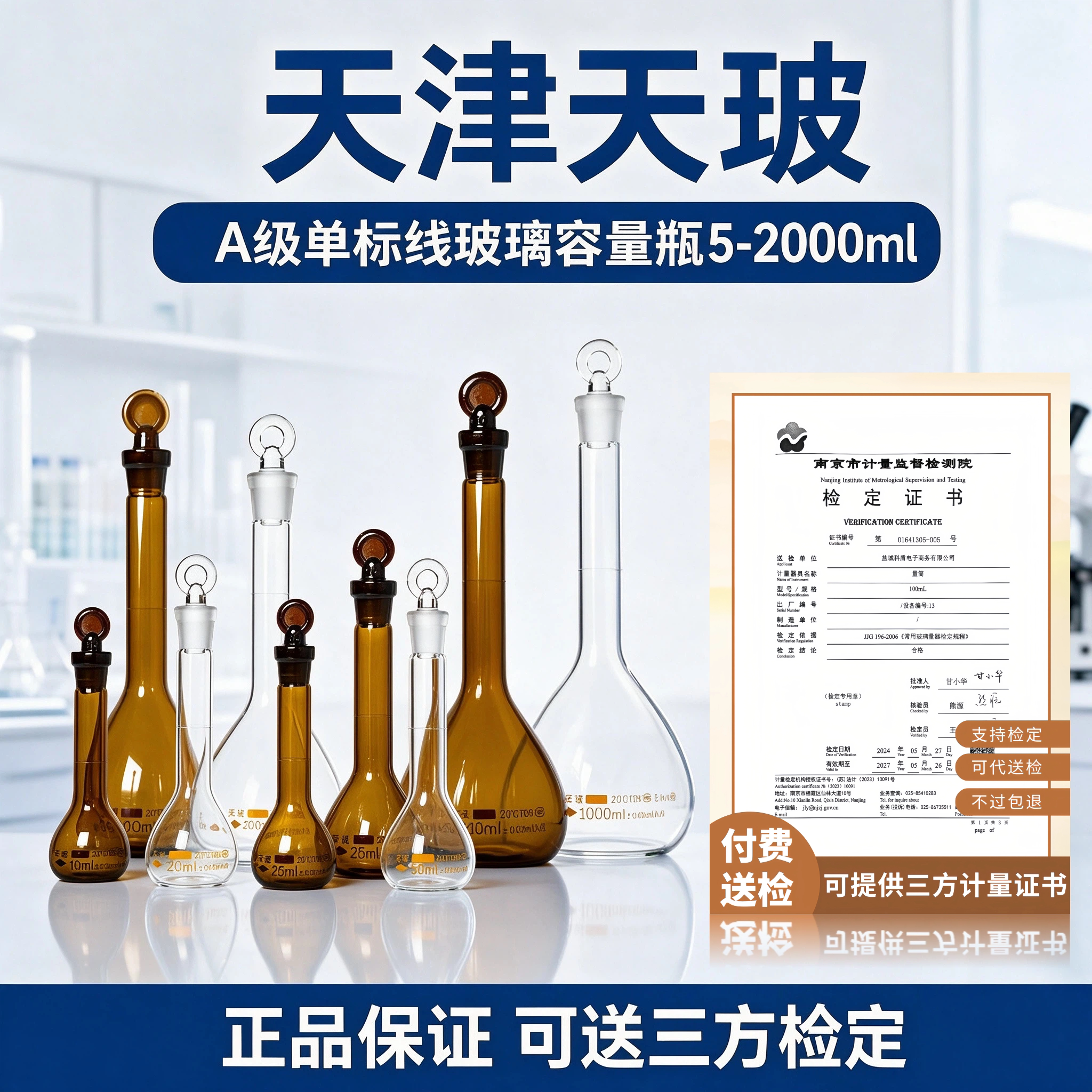 天玻1/2/5/10/20/25/50/100/250/500/1000/2000ml玻璃容量瓶透明高硼硅/棕色具塞量瓶A级可带证书