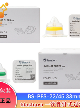 Biosharp白鲨BS-PES-22 BS-PES-45 33mm*0.22/0.45um 亲水PES 独立包装 一次性针头过滤器 针式过滤器
