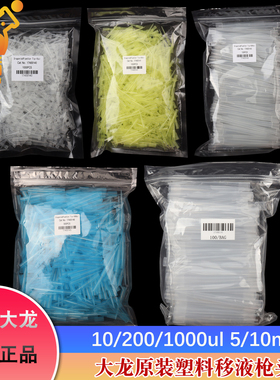 大龙原装正品移液器吸嘴可调微量移液枪枪头加样吸头10/200/1000ul 1/5/10ml