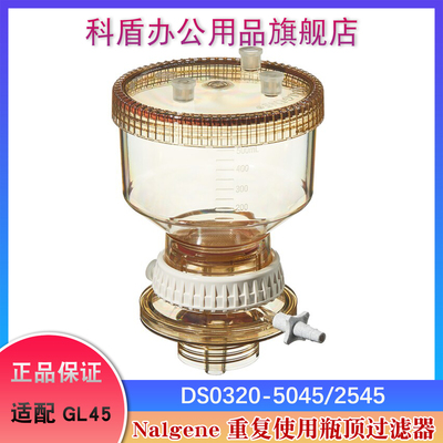 美国Nalgene 赛默飞原装进口 DS0320-5045/2545 可反复使用瓶顶过滤装置 过滤器250/500ml