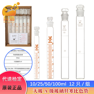 100ml 整套12支装 天玻A具塞玻璃比色管 可提供检定报告 全刻度比色管 代送检 纳氏比色管10