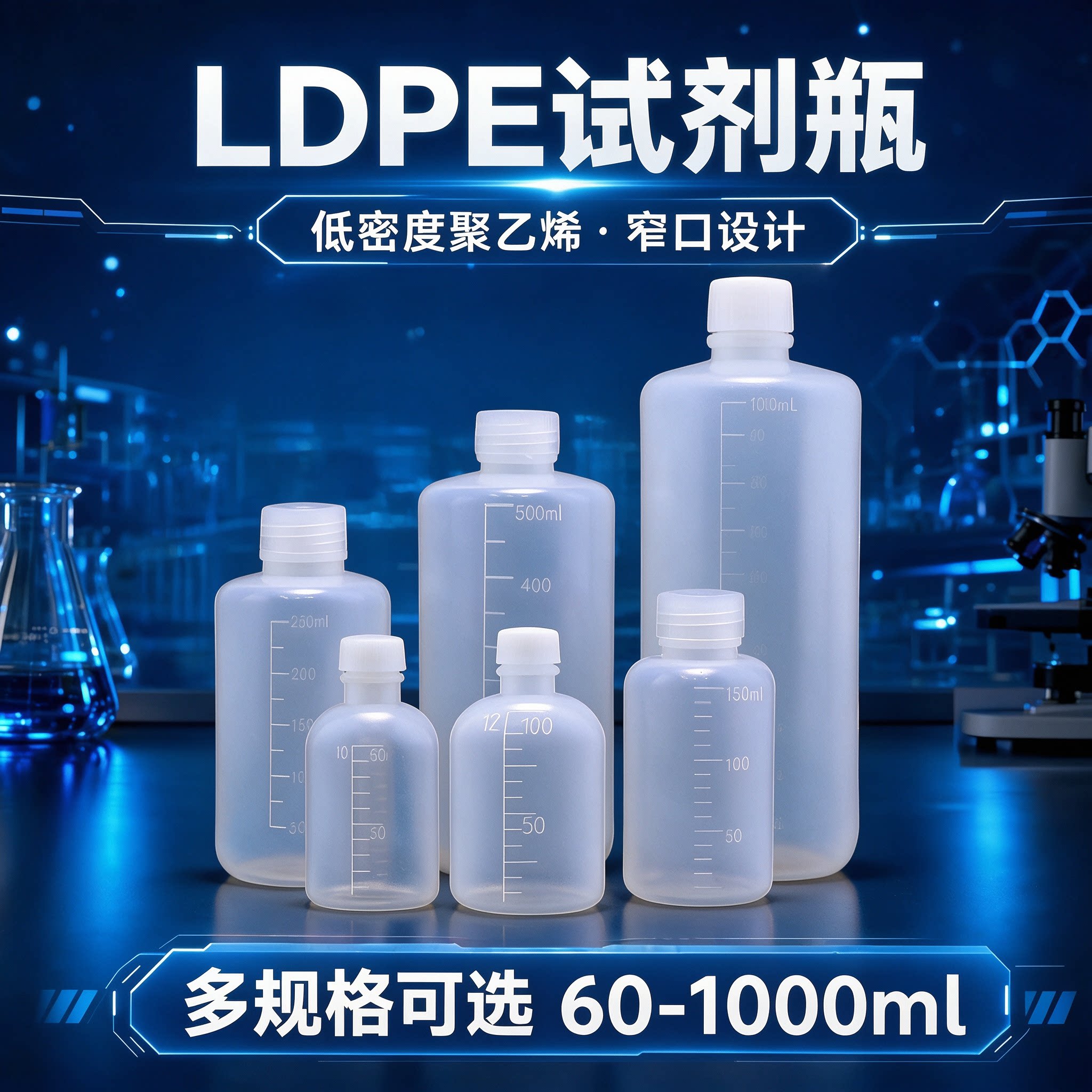 低密度聚乙烯LDPE塑料小口刻度试剂瓶60/100/150/200/250/500/1000ml半透明刻度小口塑料试剂瓶PP瓶盖