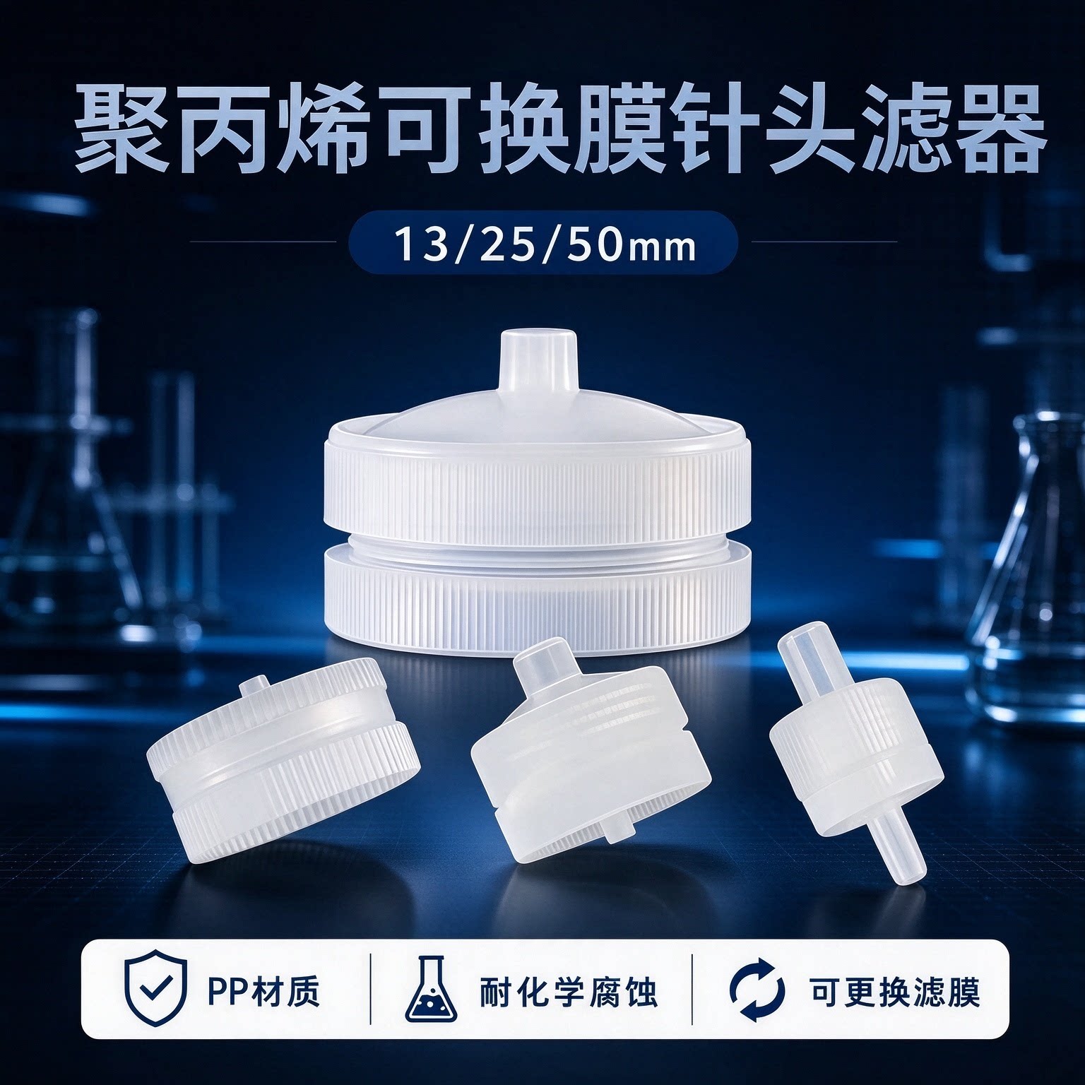13/25/50mm可换滤膜针式过滤器 滤头 PP外壳 微孔滤膜过滤器 聚丙烯PP针孔头式过滤器可换滤膜