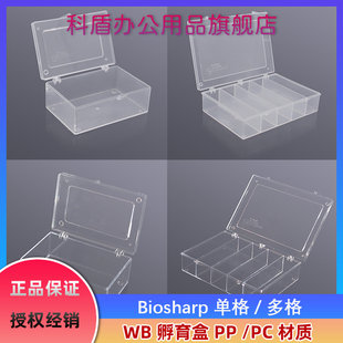 单格多格 孵育盒 正品 biosharp白鲨 WB洗膜盒