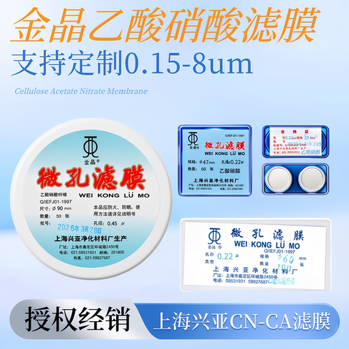 上海兴亚乙酸硝酸纤维微孔滤膜