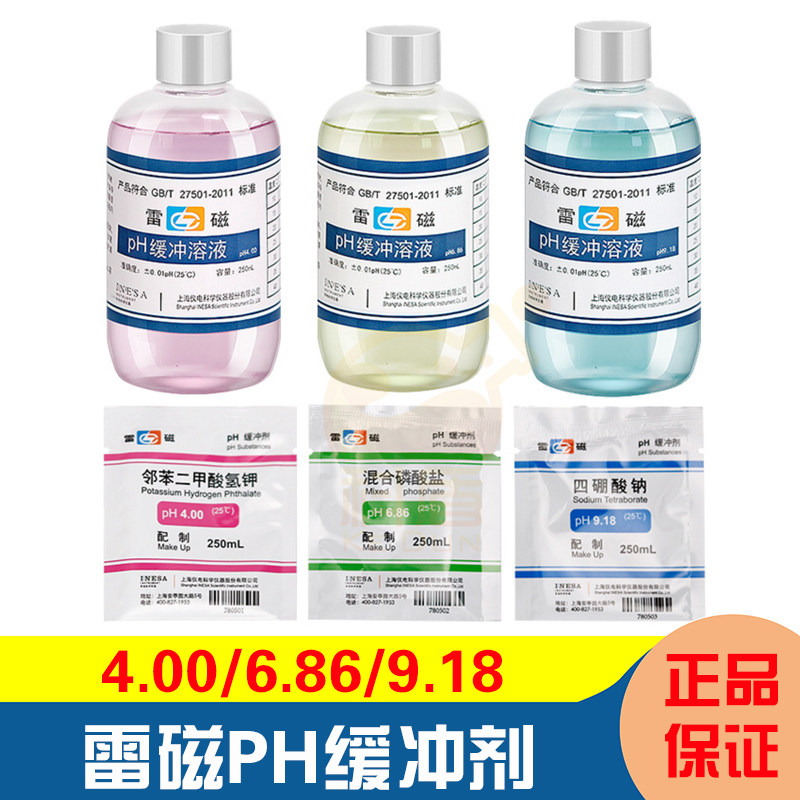 上海雷磁4.00 6.86 9.18 ph标准缓冲液250ml 缓冲剂 校正溶液 ph计校准粉剂原厂酸度计酸中碱缓冲剂图片