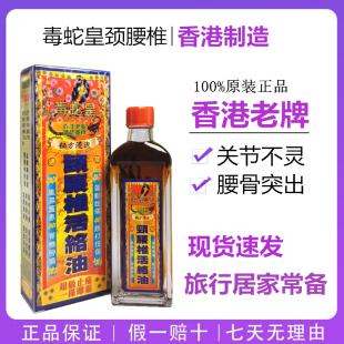 毒蛇皇颈腰椎活络油正品原装舒筋关节跌打损伤千里追风油40ml