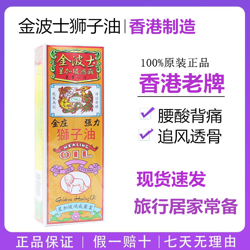 香港正品 星加坡鸿威金波士金庄强力狮子油28ml祛风散寒