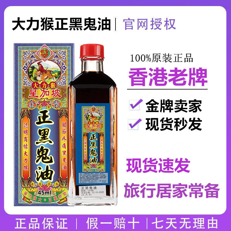 香港正品怡安堂大力猴黑鬼油45ml正品港货跌打损伤舒筋活络油原装