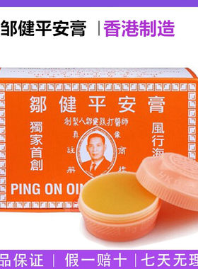 香港老牌邹健平安膏原装正品