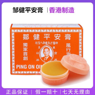 香港邹健平安膏正品原装驱蚊跌打肿痛灼伤四季膏蚊叮虫咬