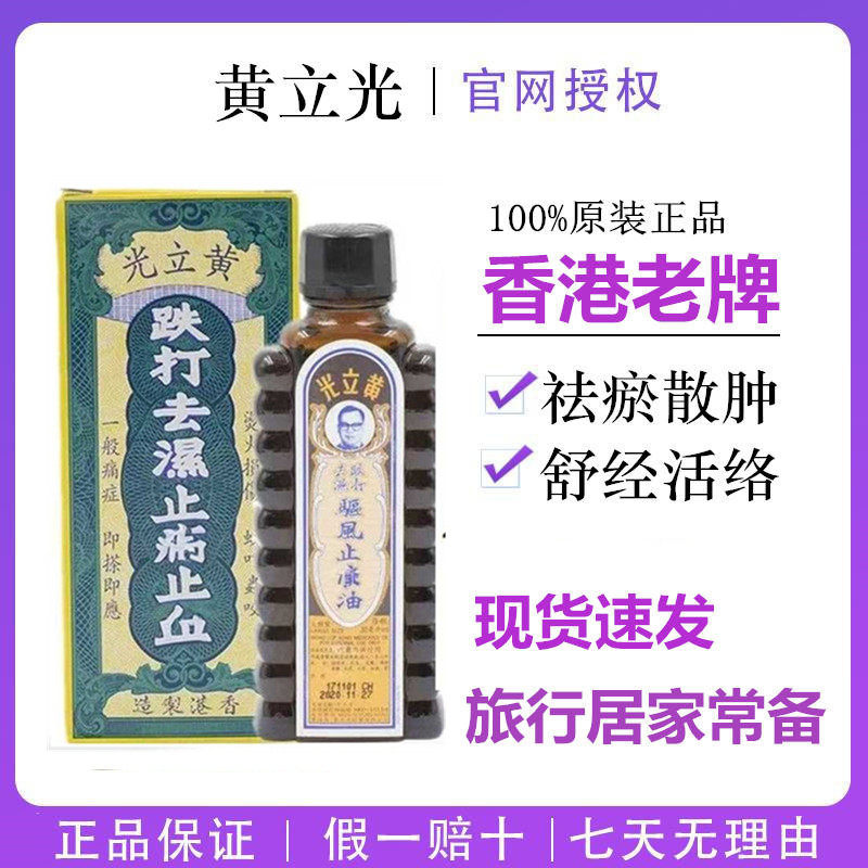 香港黄立光跌打油烫火跌打扭伤舒筋活络老牌原装正品活络油
