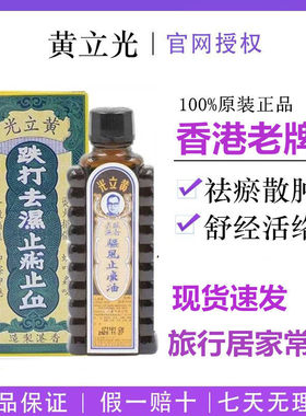 香港原装黄立光跌打去湿止痛止血