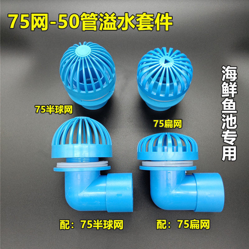 海鲜池鱼缸排水配件 75直弯排上下水 50管溢水配件循环排水透水帽