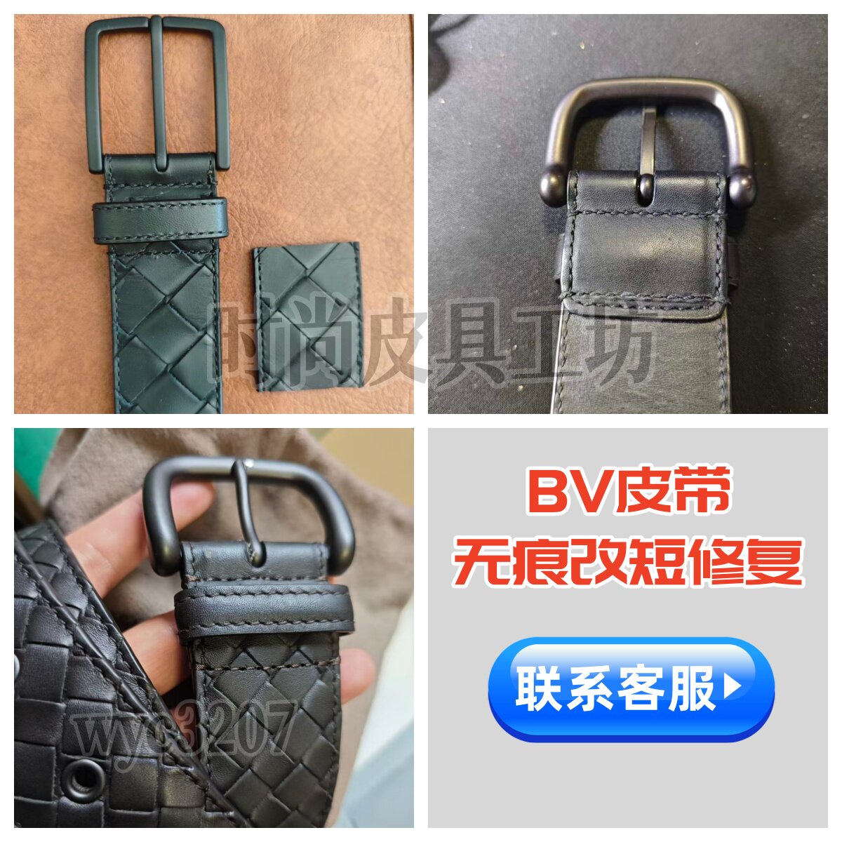 奢侈品BV皮带无痕改短修复编织腰带剪短裤带太长专业维修不用打孔 - 实物图