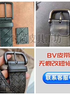 BV编织皮带无痕改短修复