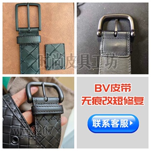 奢侈品BV皮带无痕改短修复编织腰带剪短裤带太长专业维修不用打孔