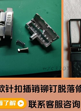 针扣插销铆钉脱落修复