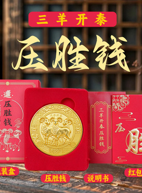2027丁未羊年压胜钱本命年吉祥物摆件属羊鼠牛狗吉祥物新年礼品