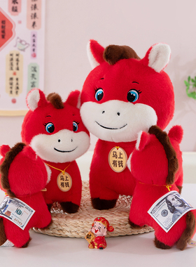马上有钱公仔马年吉祥物钞票小马毛绒玩具属马成功儿童布娃娃男女