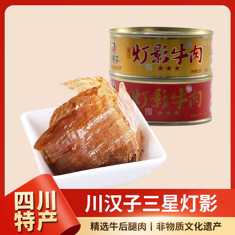 川汉子灯影牛肉片罐头80g*3罐四川达州特产五香麻辣零食小吃熟食