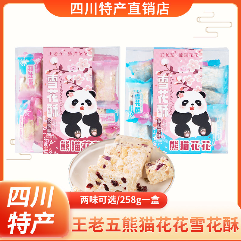 王老五熊猫花花雪花酥258g四川成都特产牛轧糖果休闲小吃糕点零食