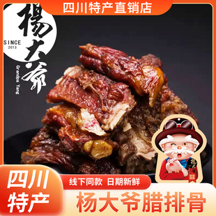 杨大爷腊中排骨500g四川特产新鲜猪中排腊排农家腊肉送礼伴手礼