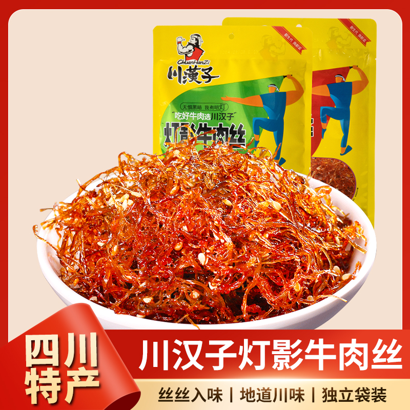 川汉子灯影牛肉丝120g/袋四川达州特产小吃麻辣休闲熟食散装零食