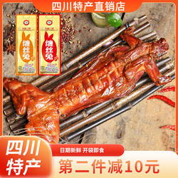 天府三星云崖玉兔缠丝兔328g真空装熟食四川成都特产送礼小吃零食