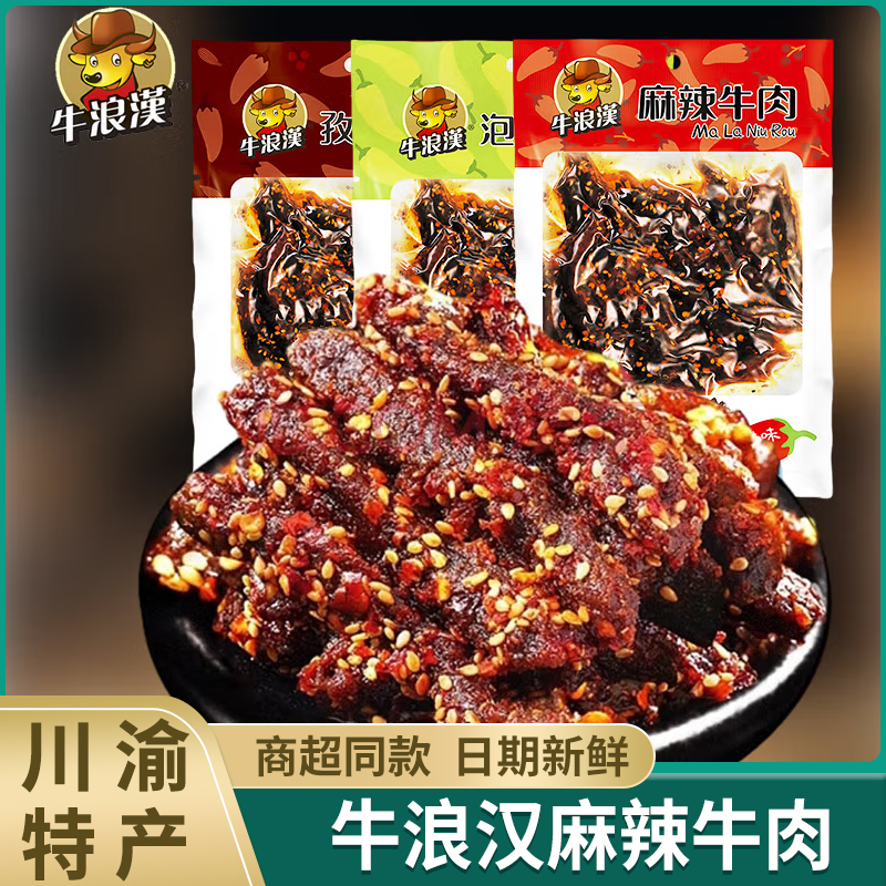 牛浪汉麻辣牛肉干60g*5四川成都特产重庆网红零食爆款小吃流浪汉
