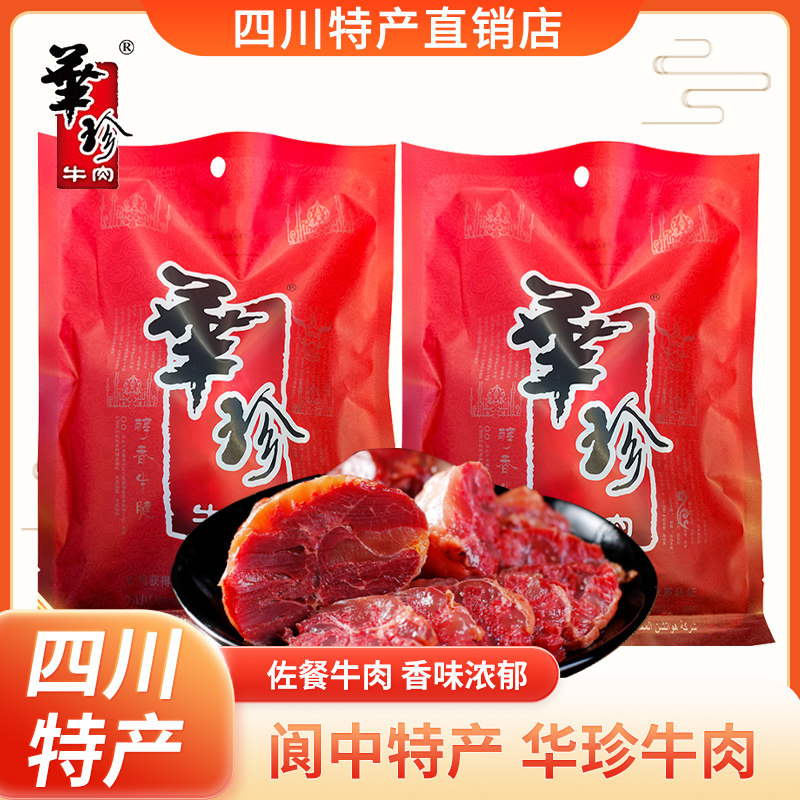华珍鲜香牛腱子200g四川特产阆中小吃佐餐零食卤味清真食品包邮