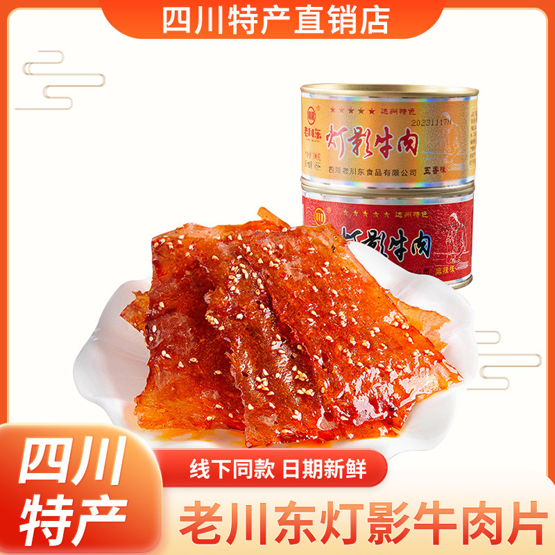老川东灯影五星牛肉片100g铁罐装五香麻辣牛肉干零食四川成都特产