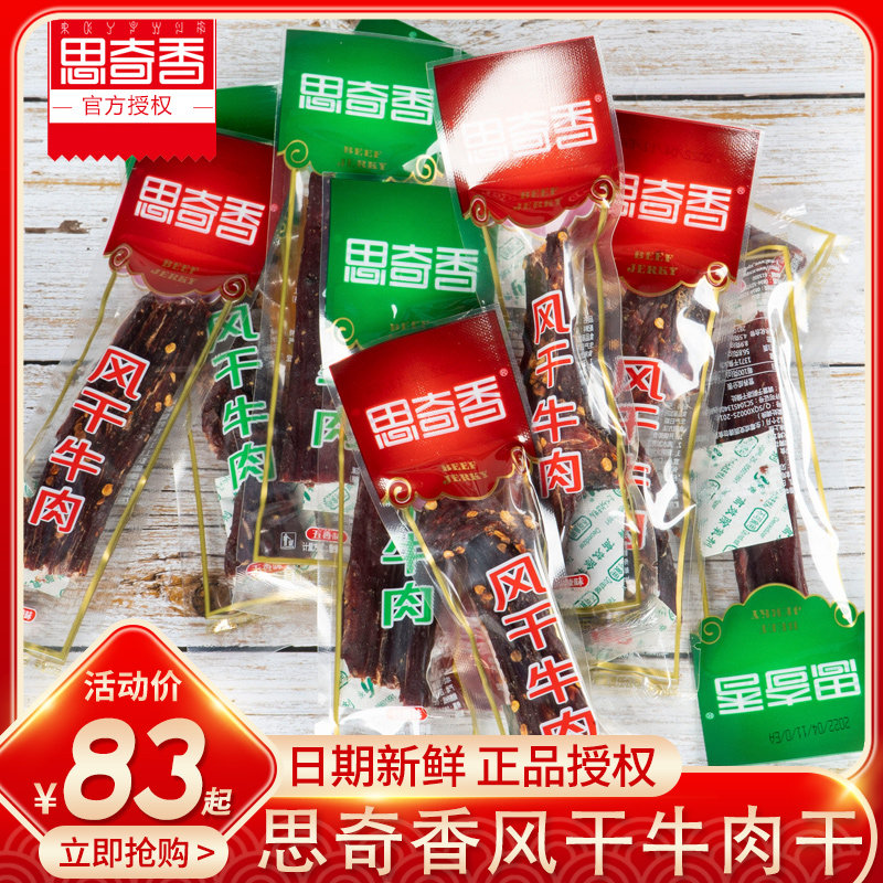 思奇香风干牛肉干500g散装手撕四川西昌特产麻辣五香小包装250g怎么看?
