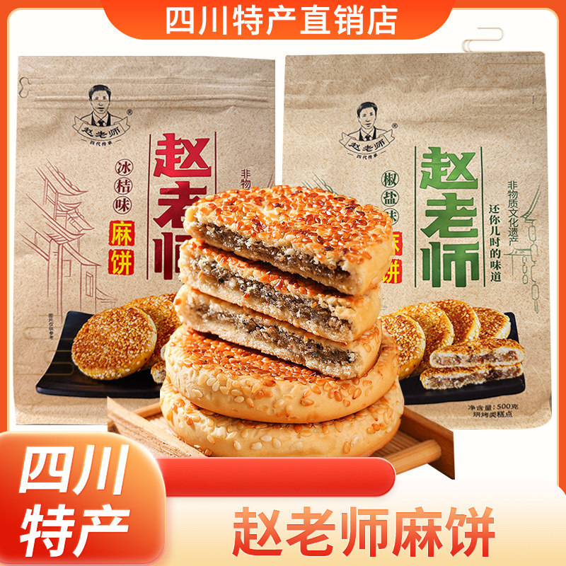 四川特产赵老师麻饼芝麻饼冰桔椒盐老式麻饼小吃零食糕点下午茶
