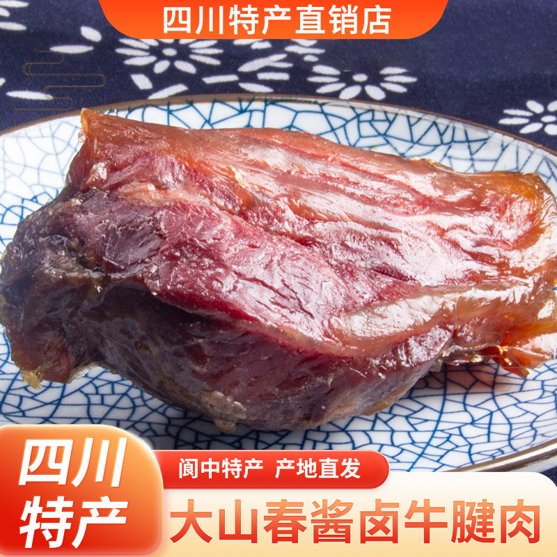 大山春现卤酱牛肉500g散装牛腱子卤牛肉阆中当日新鲜真空四川特产