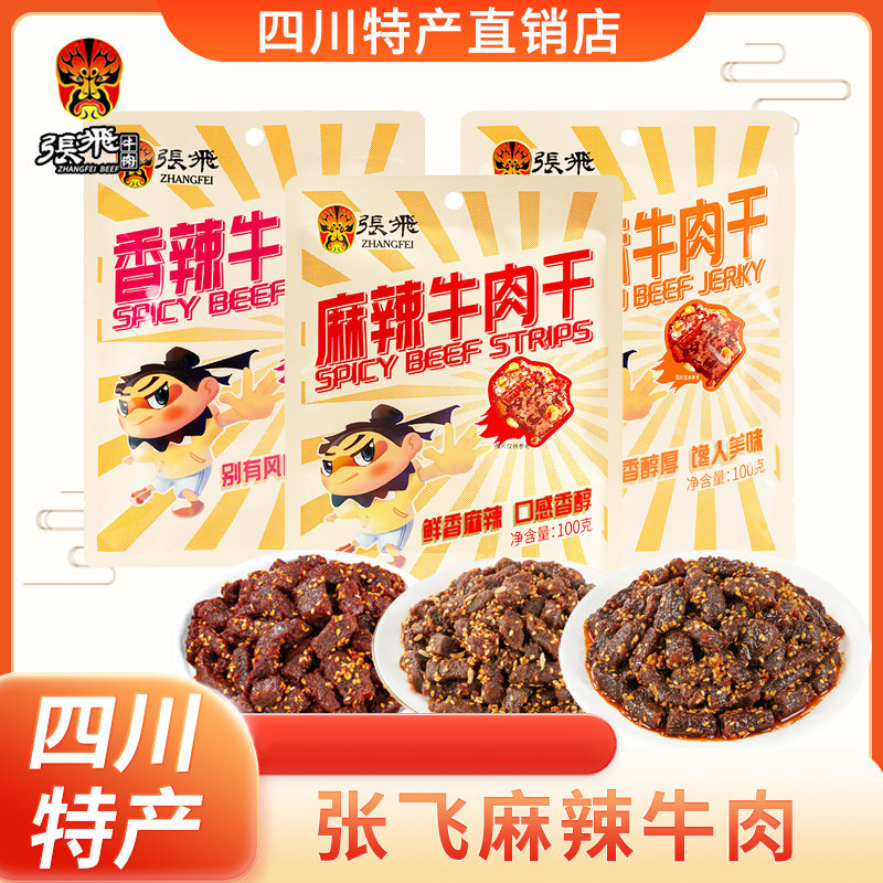 张飞麻辣牛肉100g多口味四川特产成都香辣零食独立小包装