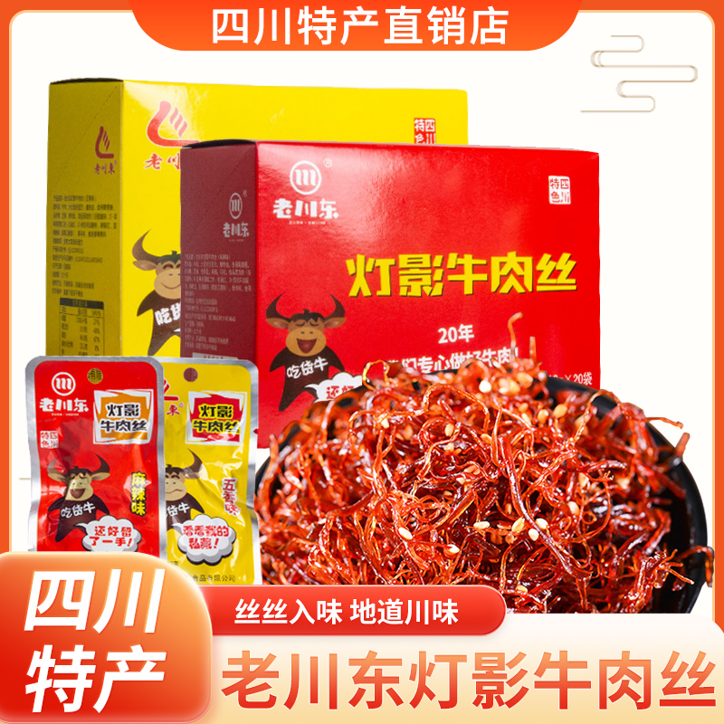 老川东灯影牛肉丝13gx20袋盒装四川成都达州特产休闲小吃麻辣零食