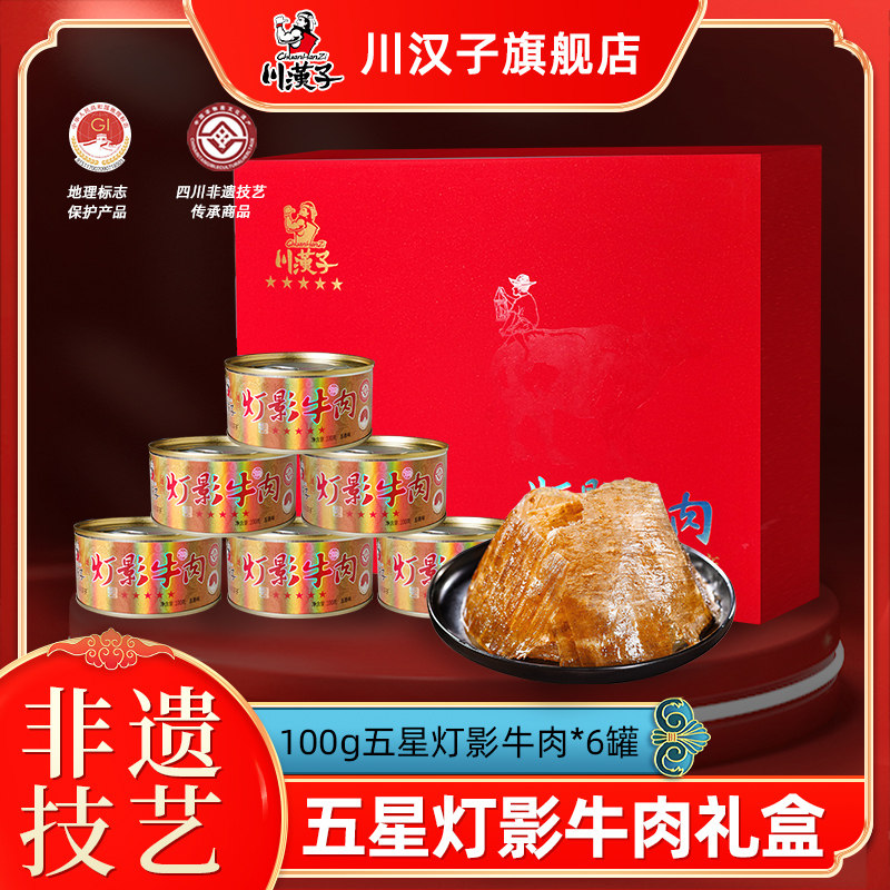 川汉子灯影牛肉礼盒600g(100g*6罐)四川达州特产牛肉干重庆送礼