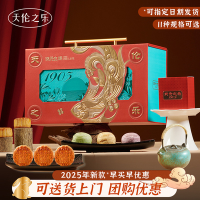 【送货上门】天伦之乐月饼礼盒