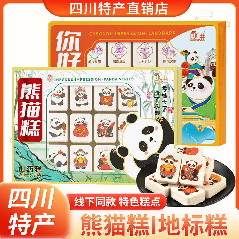四川特产特色糕点熊猫糕270g山药糕成都休闲零食下午茶点心伴手礼
