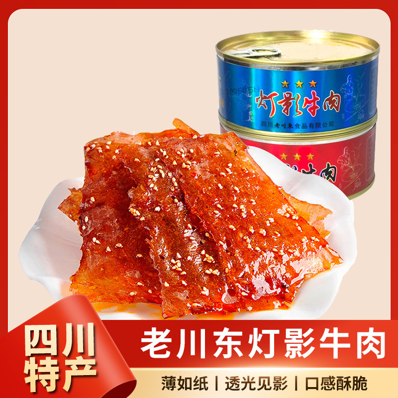 老川东灯影牛肉片80g铁罐装达州特产四川成都牛肉干休闲小吃零食