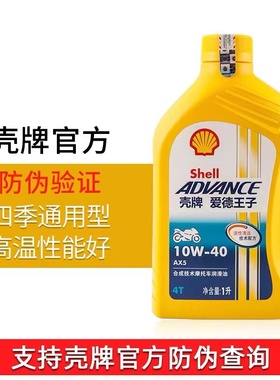 包邮壳牌摩托车机油正品4冲程4T壳牌爱德王子AX5SL10W40半合成AX6