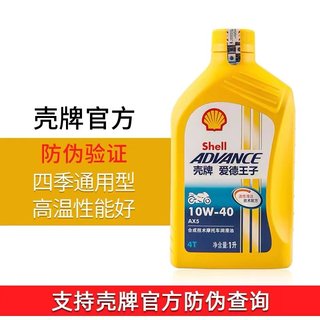 包邮壳牌摩托车机油正品4冲程4T壳牌爱德王子AX5SL10W40半合成AX6