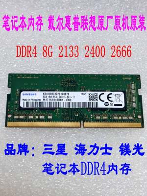 笔记本8G DDR4 内存 2133 2400 2666 三星 海力士 镁光 原装原厂