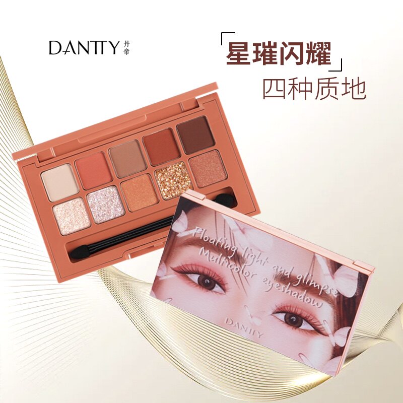 丹帝浮光掠影眼影盘眼部防水汗大地色亮片亚光细闪防水多色盘十色